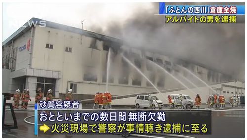 【埼玉加須】「西川産業」倉庫火災 放火容疑でアルバイトの男逮捕=「ストレス発散のため」と供述