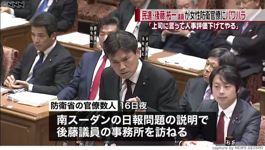 【民進党パワハラ】後藤祐一議員、防衛省女性職員を脅迫・威圧「お前の人事評価を下げてやる」