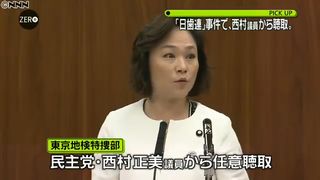 【日歯連迂回献金】民主党・西村正美議員を任意聴取 東京地検特捜部