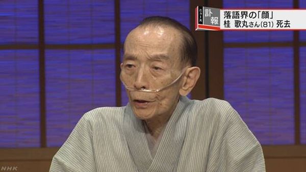 【慢性閉塞性肺疾患】落語界の「顔」 桂歌丸さん死去 最後まで高座へ執念