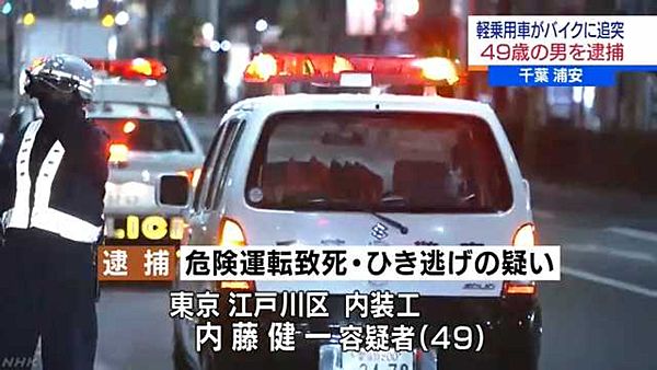 【千葉浦安】大学生死亡ひき逃げ 49歳内装工の男逮捕「人だと思わなかった」=知人と酒を飲み戻る途中…