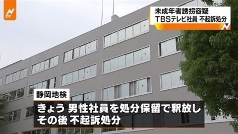 【未成年者誘拐】TBSテレビ社員保釈、不起訴 告訴取り下げ=静岡地検