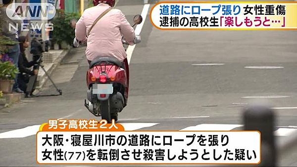 【大阪寝屋川】道路にロープ 男子高校生2人逮捕「転ぶの見て楽しもうと」=殺意は否定