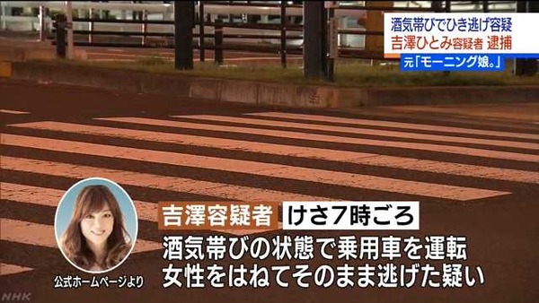 【吉澤ひとみ容疑者逮捕】酒気帯び&ひき逃げ疑い 信号無視で横断歩道進入=15分後に自ら通報