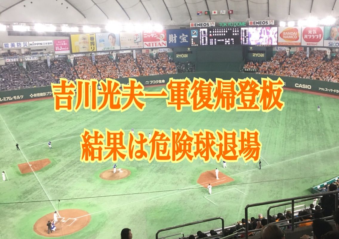 巨人吉川光夫1軍復帰登板は危険球退場 阪神戦のピッチングを総振り返り 巨人２軍情報ちゃんねる