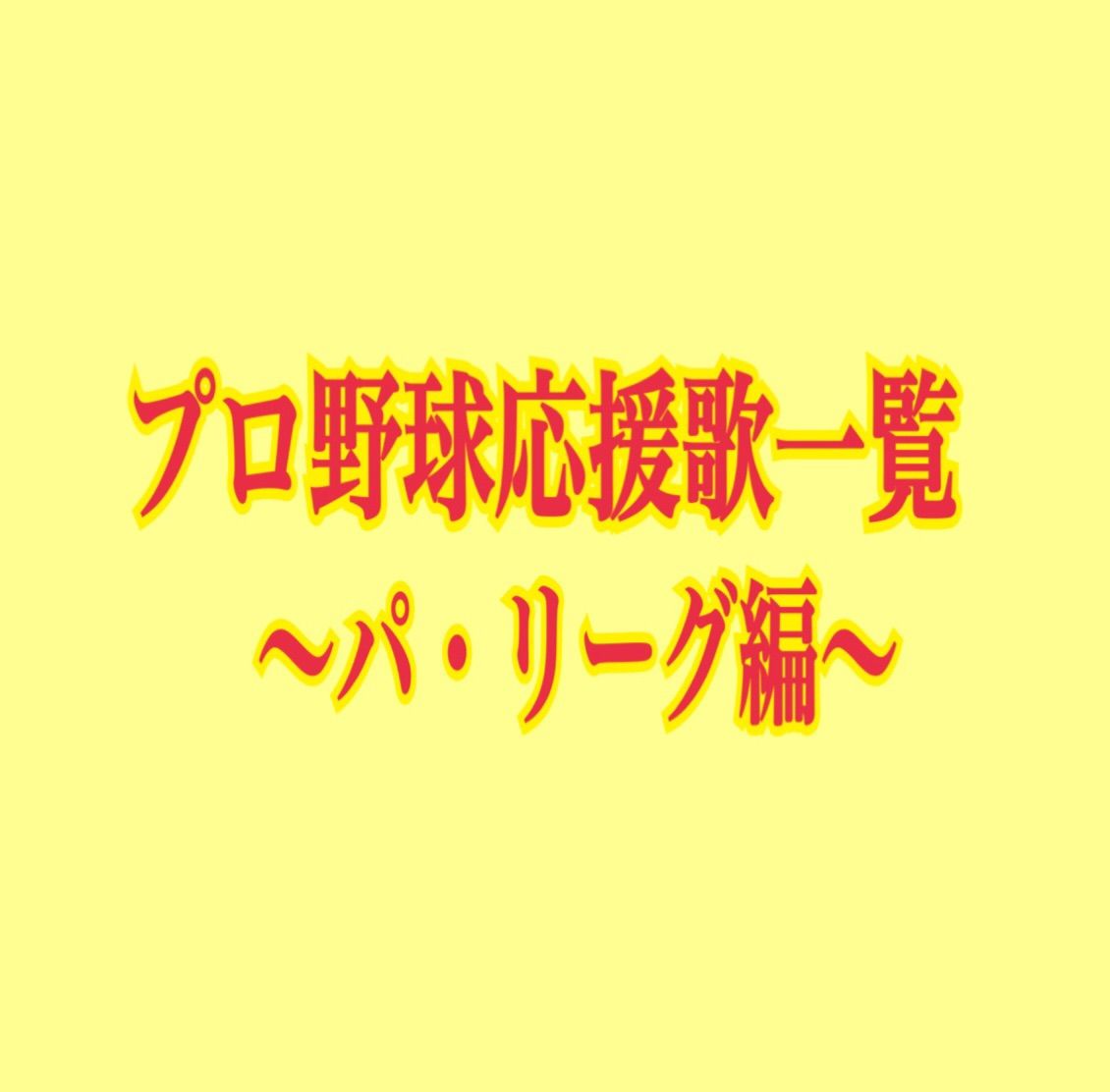 プロ野球応援歌全球団歌詞一覧 パ リーグ応援歌編 原辰徳采配研究