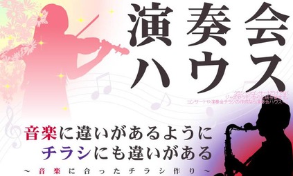 演奏会のチラシをデザインしましょう