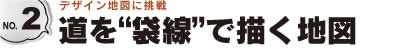 道を袋線で描く_タイトル