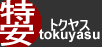 特価激安トクヤス 