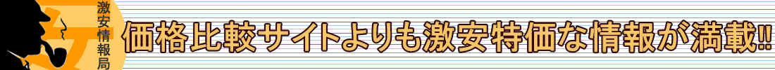 激安情報局