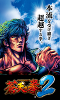 1蒼天の拳2スクショ
