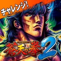 蒼天の拳2チャレンジ