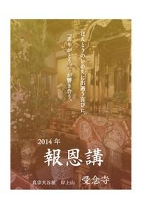 報恩講冊子2014
