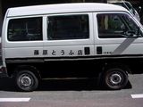 アクティー秋名仕様