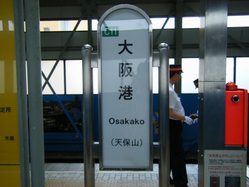 大阪港駅