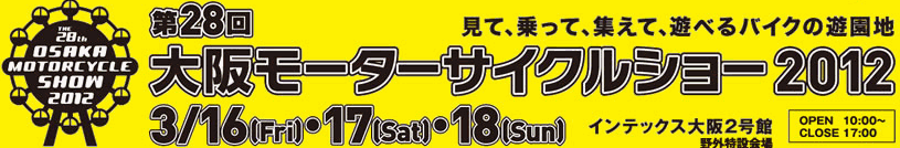 第28回大阪モーターサイクルショー2012