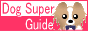 ���ξ���/�μ� DOG SUPER GUIDE