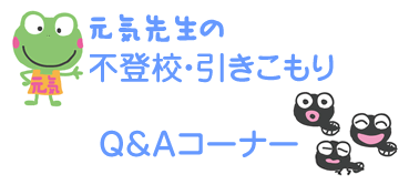 質問コーナー