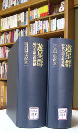 遊星群 時代を語る好書録 明治篇/和泉書院/谷沢永一（単行本）