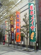 明治座のぼり