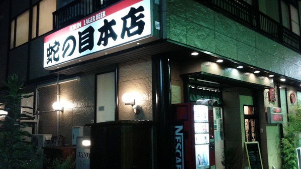 蛇の目本店