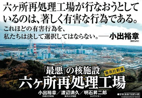 『最悪」の核施設 六ヶ所再処理工場