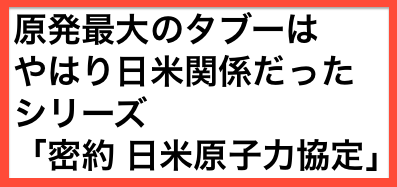 密約 日米原子力協定