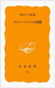 プルトニウムの恐怖