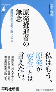 原発推進者の無念―避難所生活で考え直したこと
