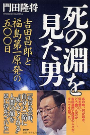 死の淵を見た男 吉田昌郎と福島第一原発の五〇〇日