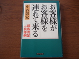 お客さまがお客様を連れて来る