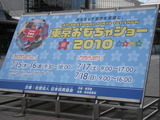 1388 おもちゃショー2010看板
