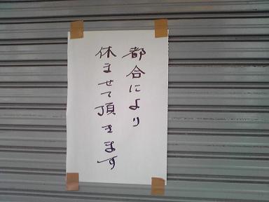 20080216臨時休業.JPG