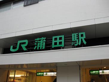 蒲田駅