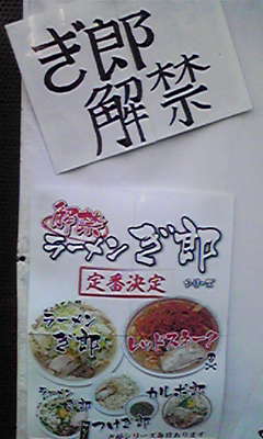 20070819ぎ郎解禁