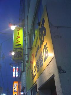 高田馬場