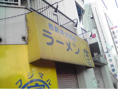 20080104富士丸西新井大師店.JPG
