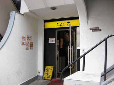 20081124らーめん大店