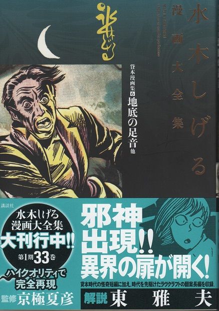 地底の足音　曙出版　文華書房　昭和37年　初版　貸本　水木しげる 地底の足音 曙出版 文華書房 昭和37年 初版 貸本 水木しげる