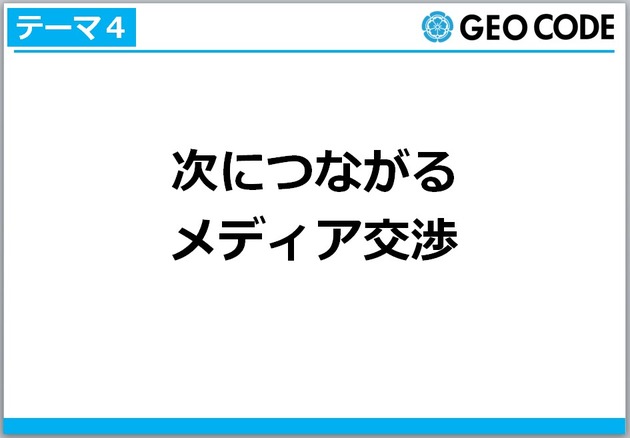 テーマ4:次につながるメディア交渉