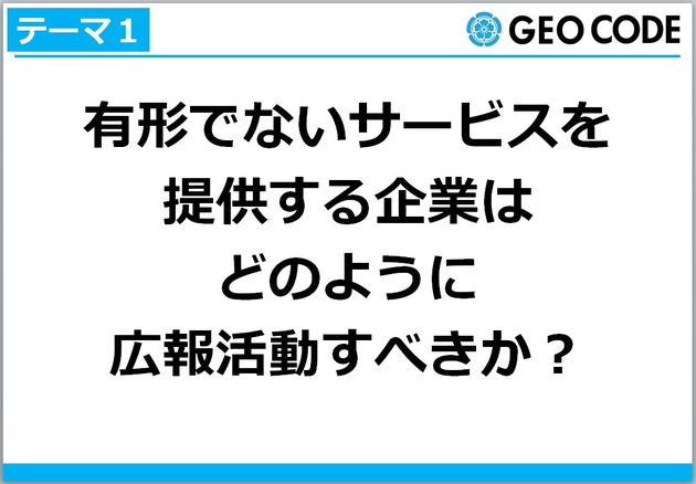 テーマ1:有形でないサービスを提供する企業はどのように広報活動すべきか?