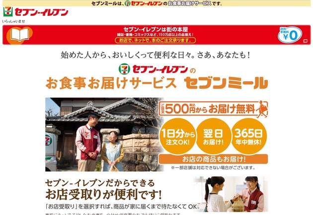 導入したのは「セブンミール」! な、なに~!!
