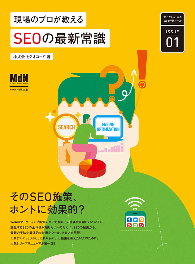 Amazon.co.jp: 現場のプロが教えるSEOの最新常識 - 株式会社ジオコード(著)