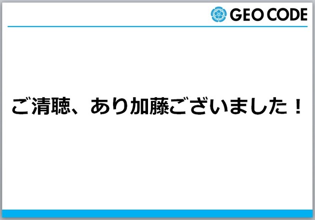ご清聴、あり加藤ございました!