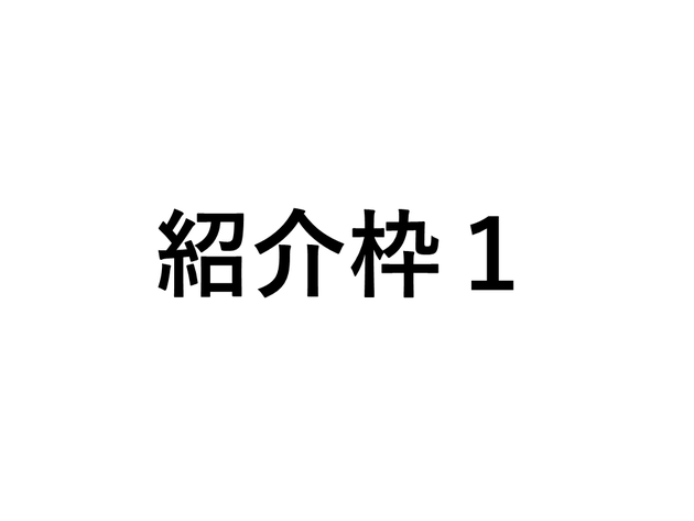 紹介枠1