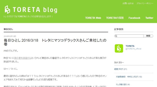 毎日ひとし 2016/3/18 トレタにマツコデラックスさんご来社したの巻 : TORETA(トレタ) ブログ