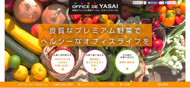 【OFFICE DE YASAI】http://www.officedeyasai.jp/