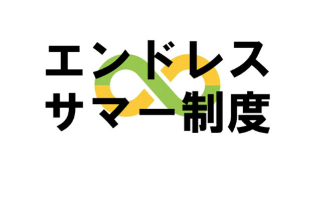 エンドレスサマー制度