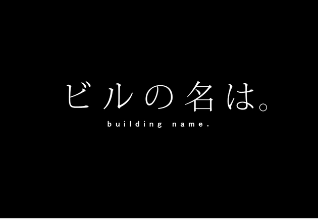 ビルの名は。
