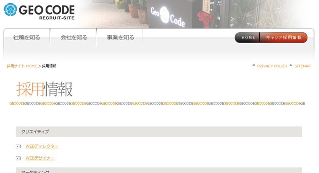 採用情報|株式会社ジオコード採用サイト